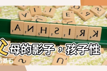 【父母對孩子的影響】父母的影子，孩子性格的基石
