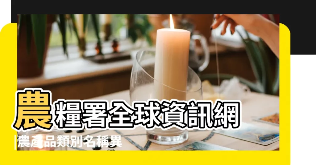 農糧署全球資訊網 |農產品類別名稱異動 |果菜品名代碼表花果菜類 |【農品名稱】