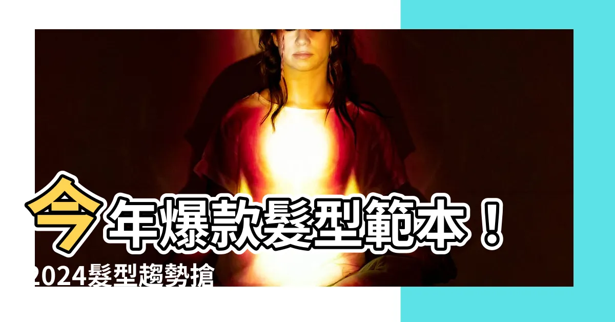 【髮型】今年爆款髮型範本！2024髮型趨勢搶先看