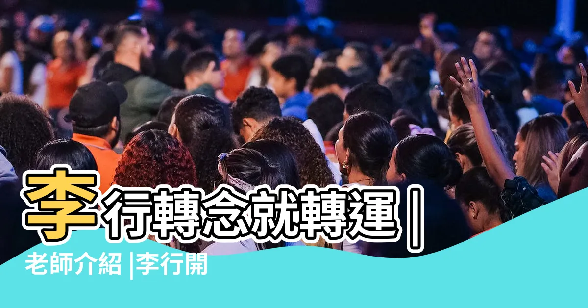 【李行風水】李行轉念就轉運 |老師介紹 |李行開運攻略 |