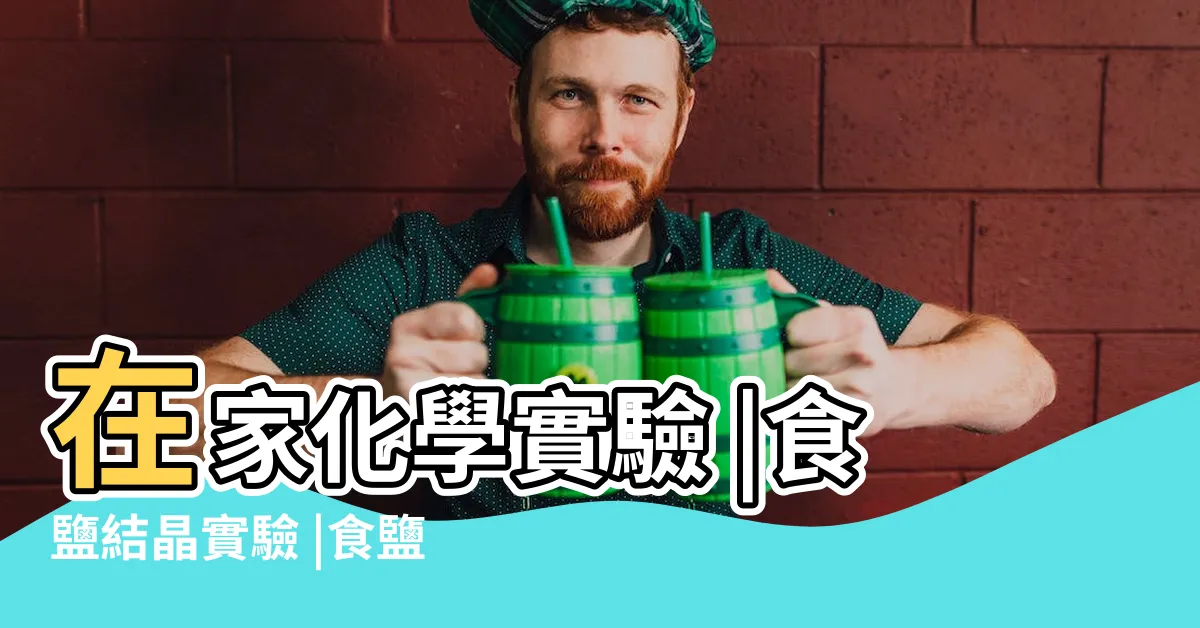 【食鹽大結晶】在家化學實驗 |食鹽結晶實驗 |食鹽結晶的探討 |