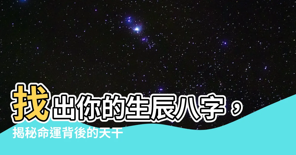 【生日天干地支】找出你的生辰八字，揭秘命運背後的天干地支