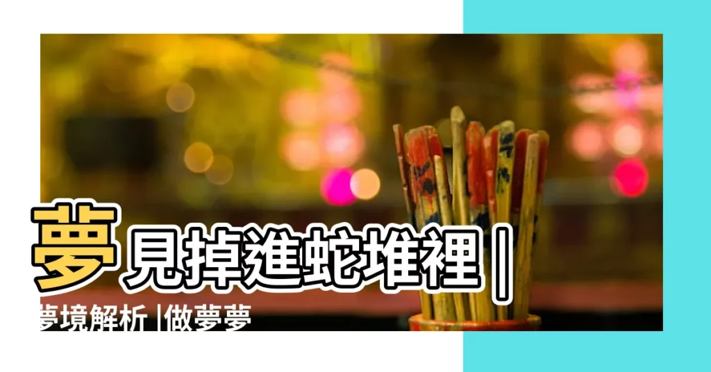 夢見掉進蛇堆裡 |夢境解析 |做夢夢見蛇 |【夢見蛇掉進火裏】