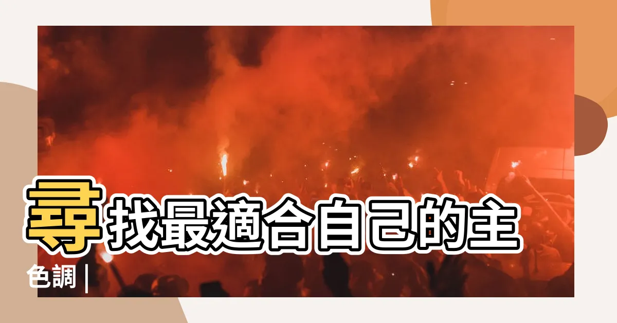 【主色調】尋找最適合自己的主色調 |