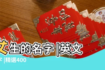 【男生讚美女生名字特別】女生的名字 |英文名字 |精選400 |