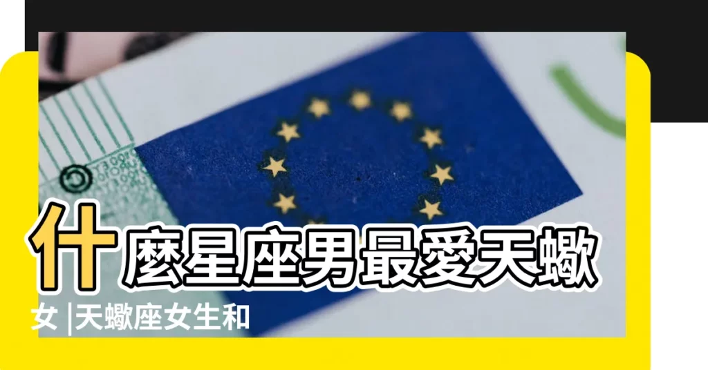 什麼星座男最愛天蠍女 |天蠍座女生和什麼座男生最配天蠍座女生最佳配對表 |快看看你和喜歡的他有 |【哪個星座最愛天蠍女】