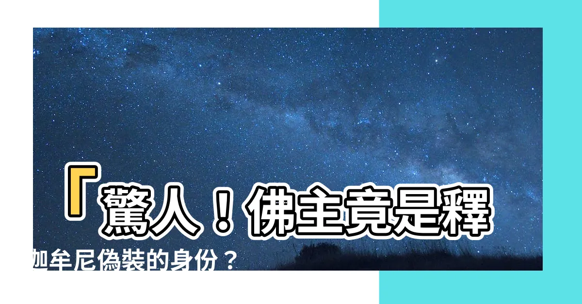 【佛主】「驚人！佛主竟是釋迦牟尼偽裝的身份？一線揭開佛祖真實面貌！」