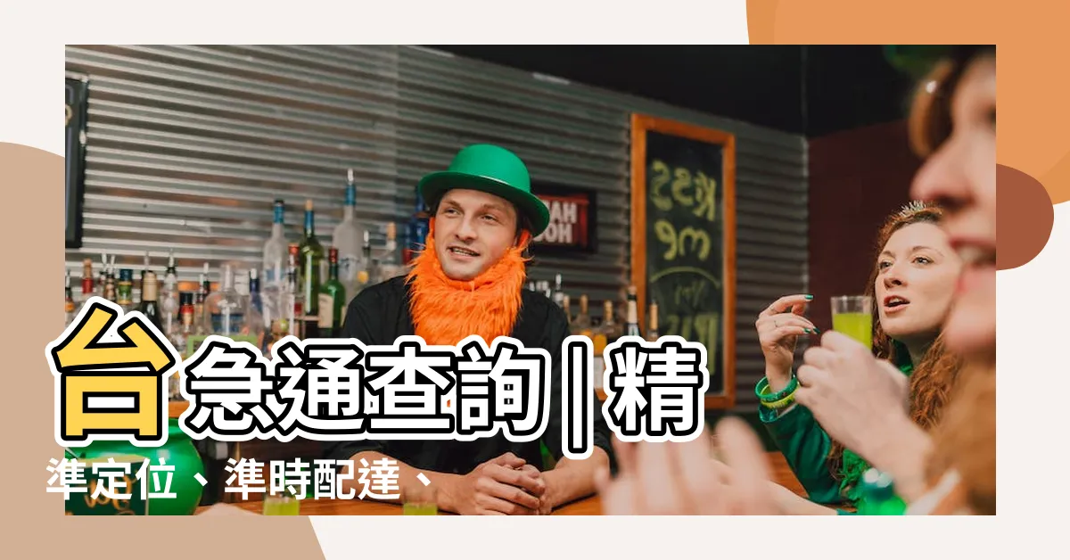 【台急通查詢】台急通查詢 | 精準定位、準時配達、掌握貨件動態