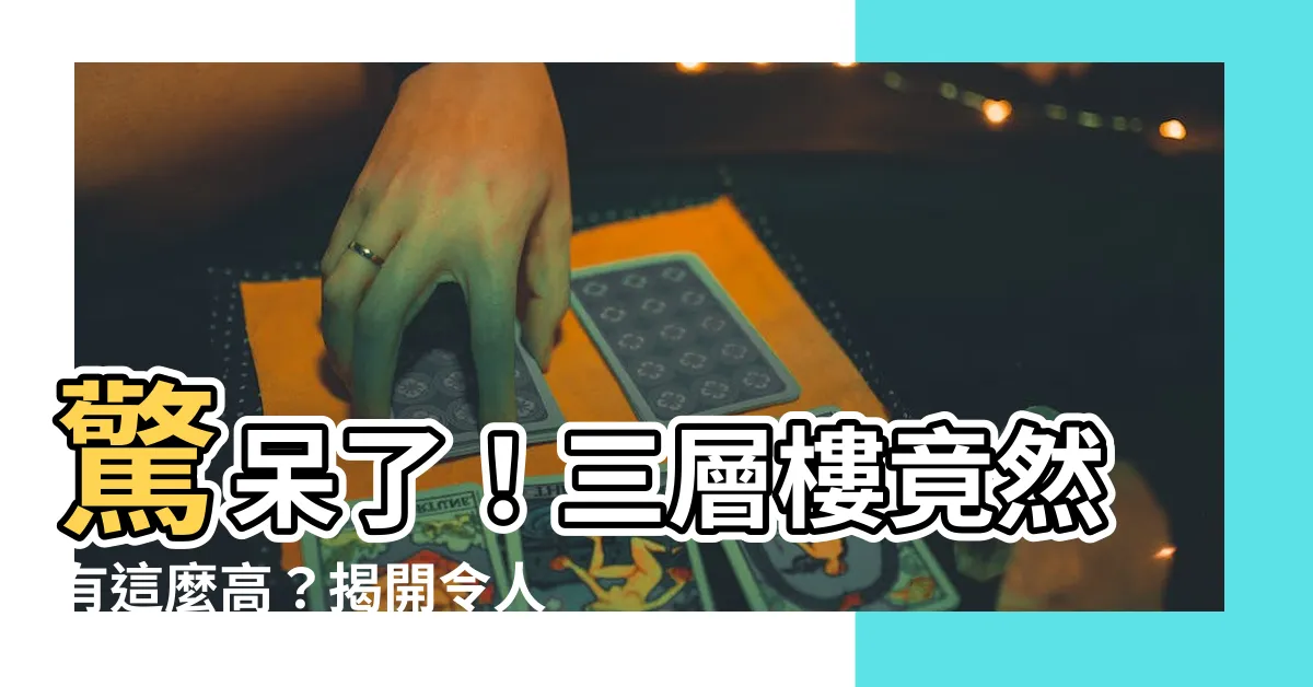 【三層樓高度】驚呆了！三層樓竟然有這麼高？揭開令人意想不到的數字！