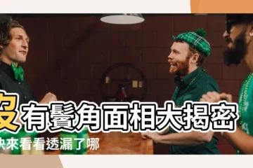 【沒有鬢角面相】沒有鬢角面相大揭密，快來看看透漏了哪些不可告人的秘密！