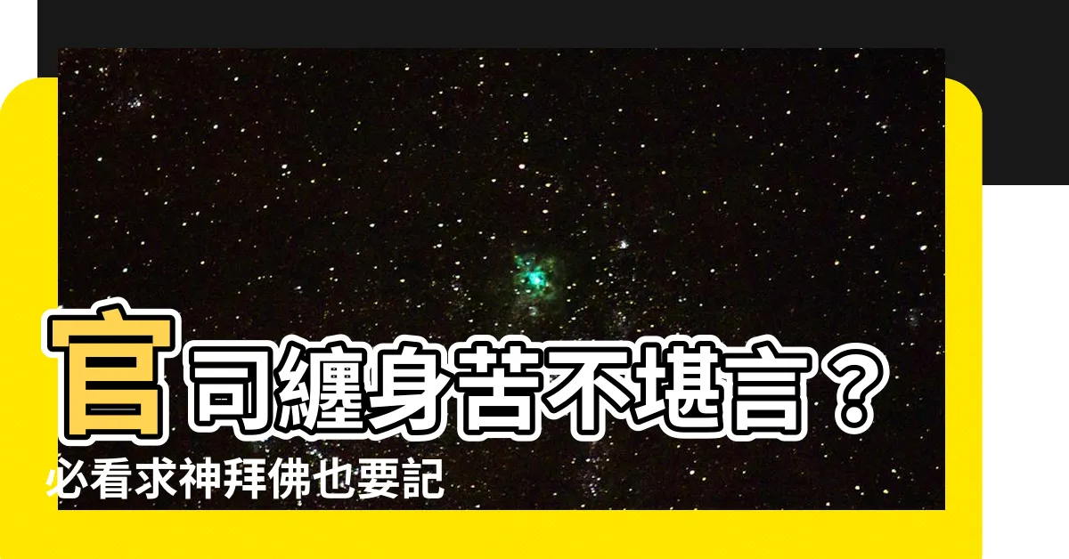 【化解官司的方法】官司纏身苦不堪言？必看求神拜佛也要記牢的化解方法！