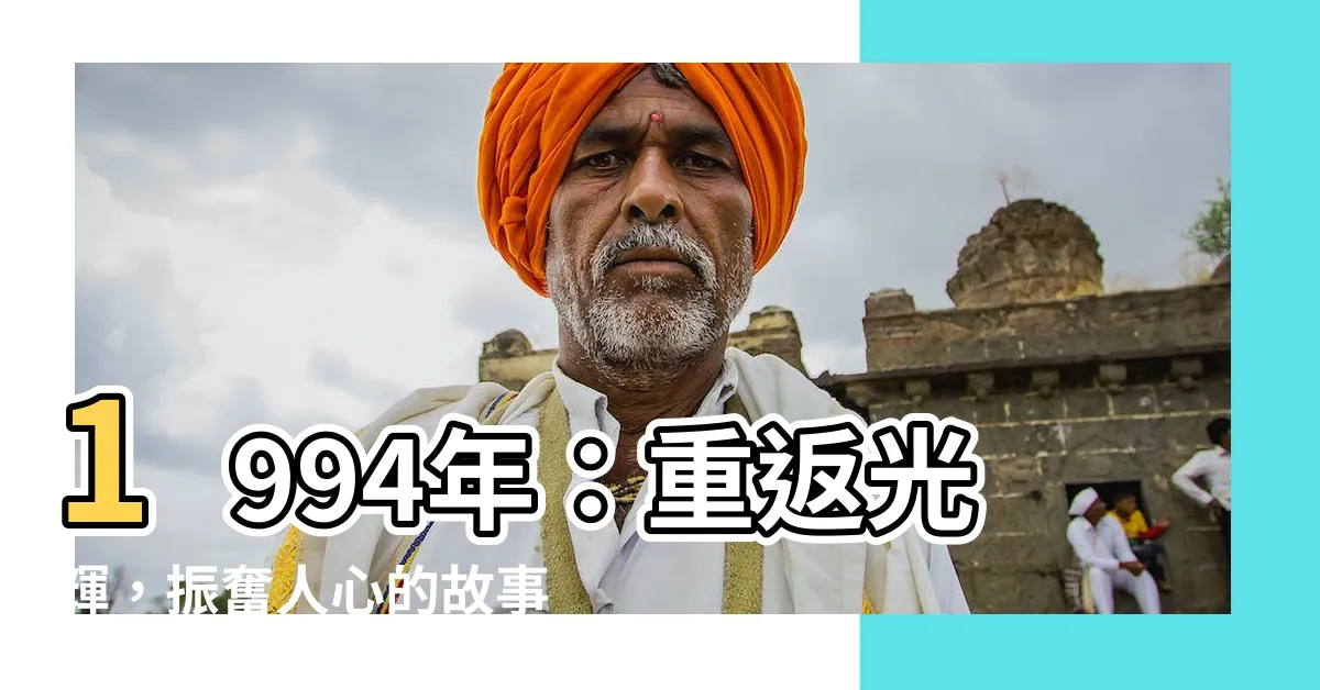 【1994年】1994年：重返光輝，振奮人心的故事