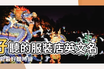 【服裝店鋪英文名字大全】好聽的服裝店英文名 |最新最好聽時尚的英文服裝店名字大全 |開服裝店英文名字大全94個 |