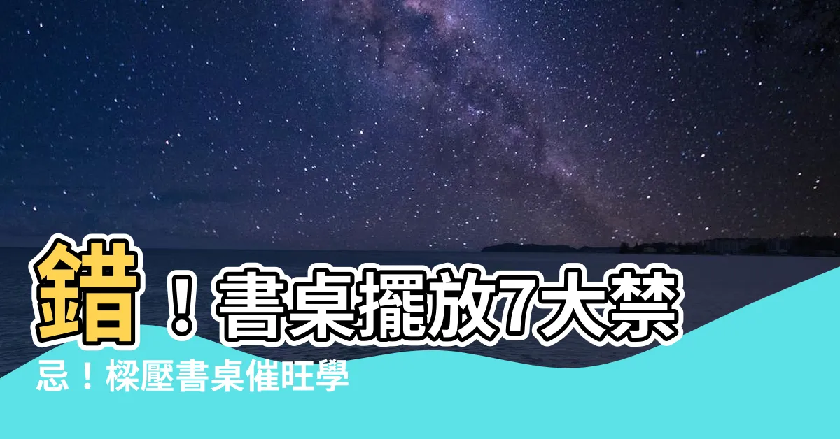 【樑壓書桌五帝錢】錯！書桌擺放7大禁忌！樑壓書桌催旺學業事業運，必備一法寶