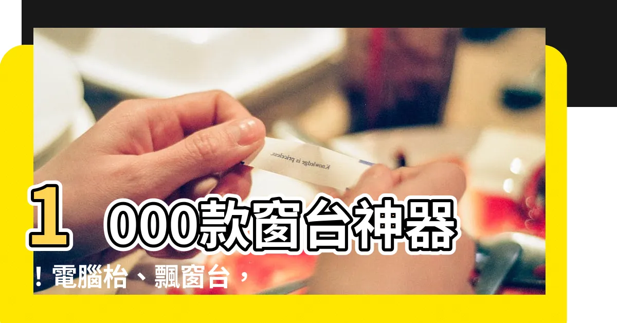 【窗枱】1000款窗台神器！電腦枱、飄窗台，提升居家幸福感