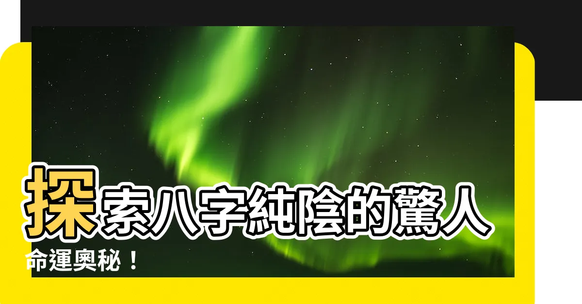 【八字陰】探索八字純陰的驚人命運奧秘！