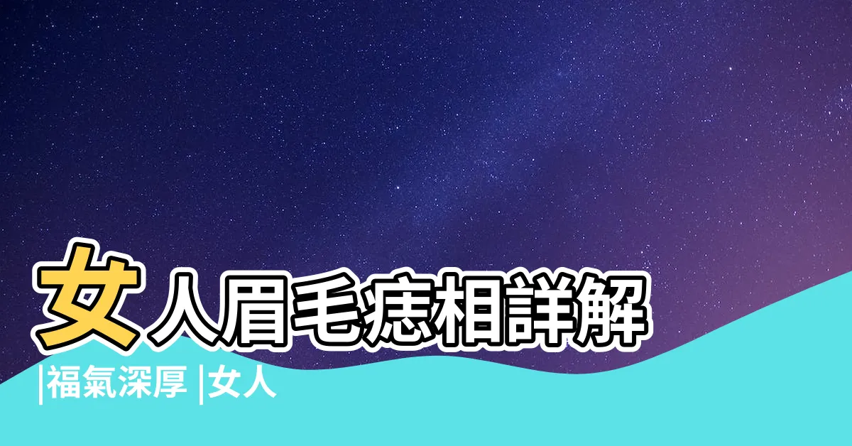 【右眉上方有痣】女人眉毛痣相詳解 |福氣深厚 |女人右眉上方有痣代表什麼右眉毛裏有痣代表什麼 |
