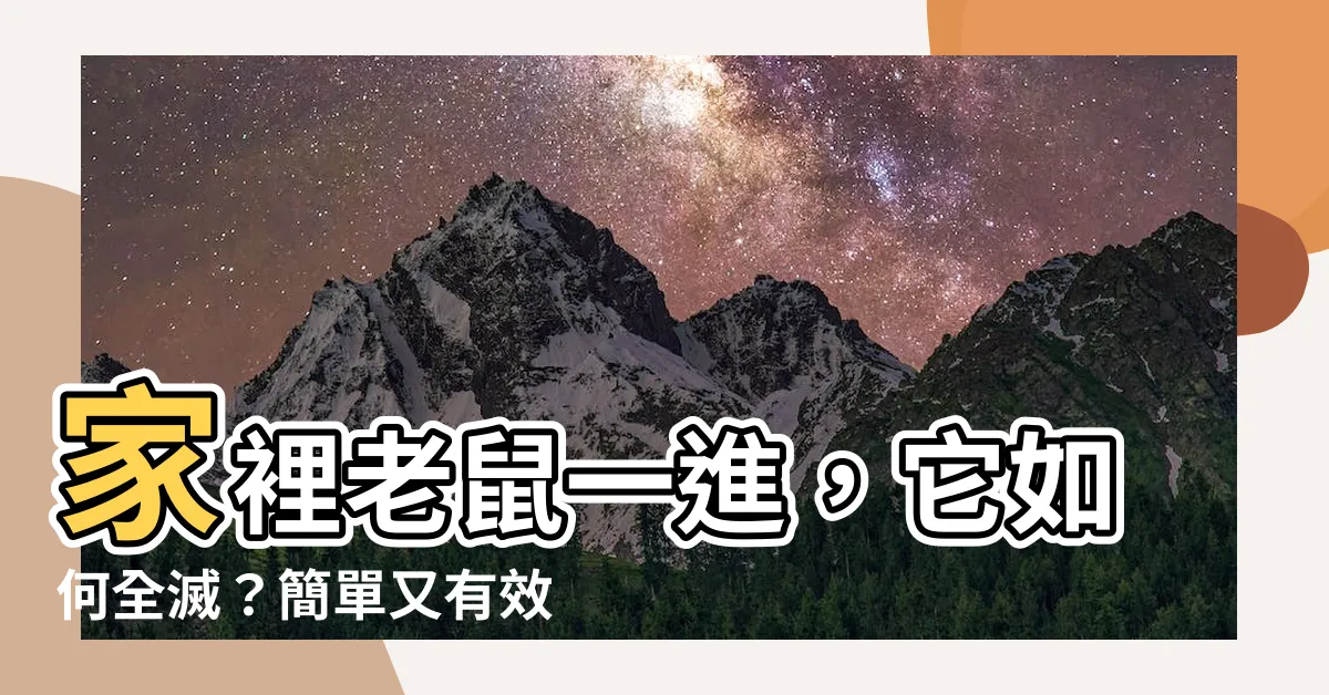【家裡有老鼠怎麼處理】家裡老鼠一進，它如何全滅？簡單又有效的除鼠方法大公開！