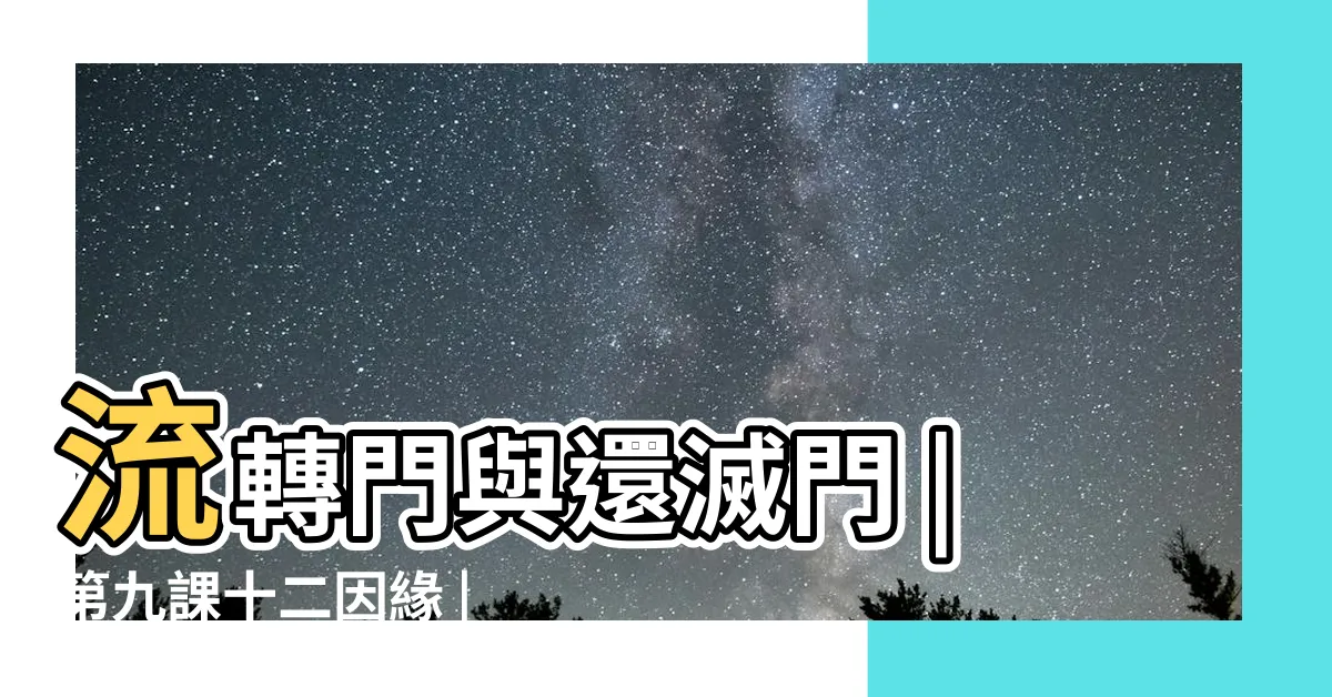 【流轉門圖】流轉門與還滅門 |第九課十二因緣 |十二因緣流轉門四聖諦觀成法師主講 |