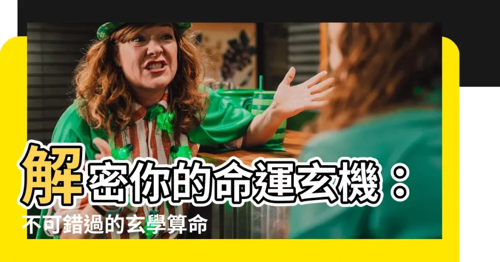 【玄學算命】解密你的命運玄機：不可錯過的玄學算命指南