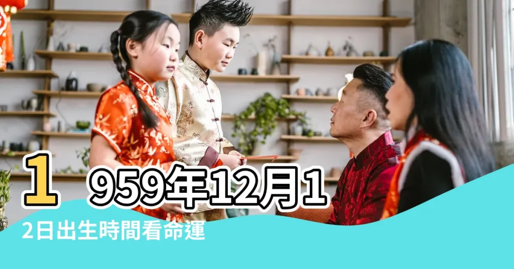 1959年12月12日出生時間看命運 |1959年12月21日出生時間看命運 |1959年12月21日出生的人的性格命運 |【1959年12月生日命運】