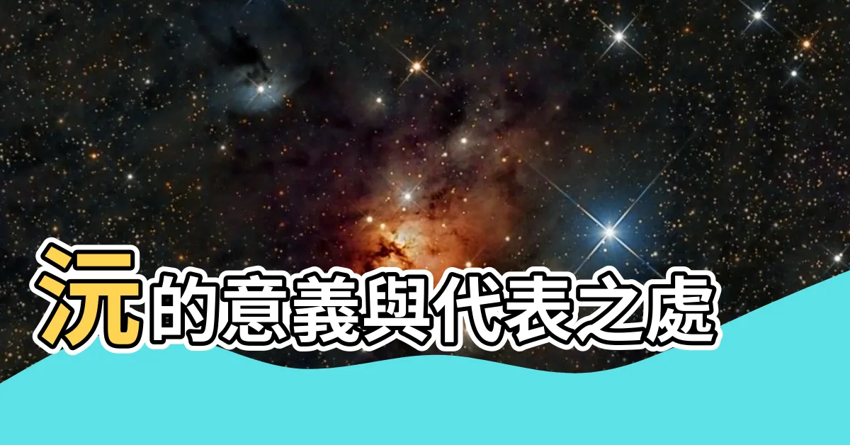 【沅 意思】沅的意義與代表之處