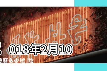 【2018年2月10日陰曆是多少】2018年2月10日農曆多少號 |陰曆二零一七年十二 |公曆2018年2月10日是農曆幾月幾號 |