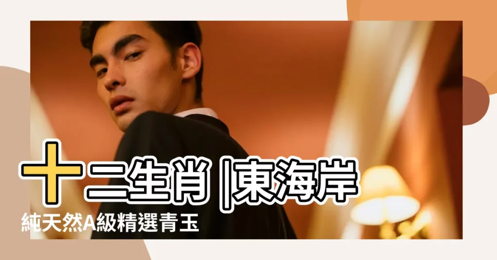 十二生肖 |東海岸純天然A級精選青玉石 |卯三郎木芥子木製人偶小巧可愛十二生肖 |【小巧可愛生肖】