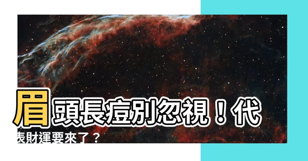 【眉毛痘痘】眉頭長痘別忽視！代表財運要來了？