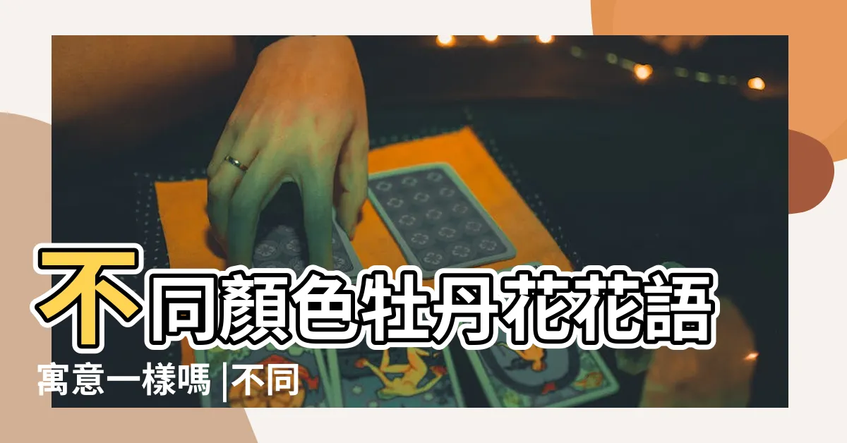 【牡丹顏色代表】不同顏色牡丹花花語寓意一樣嗎 |不同顏色的牡丹有不同的花語 |盛放牡丹 |