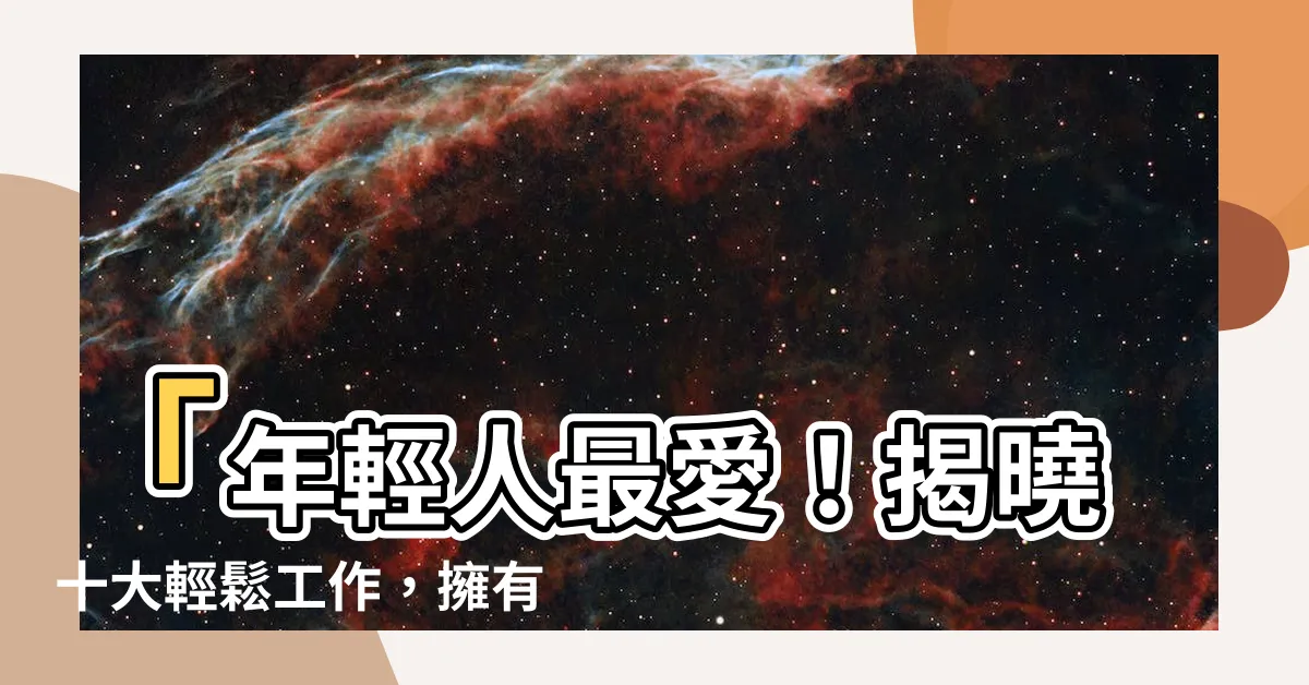 【十大輕鬆工作】「年輕人最愛！揭曉十大輕鬆工作，擁有高薪又無壓力的夢幻職業」