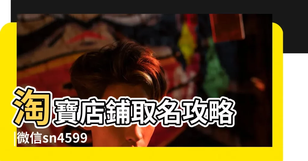 淘寶店鋪取名攻略 |微信sn459999或QQ1028459999 |微信443534687極品高端 |【淘寶代購蘋果 店鋪名字大全】