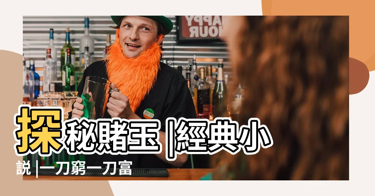 【一刀窮 一刀富 一刀穿麻布】探秘賭玉 |經典小説 |一刀窮一刀富一刀穿麻布 |