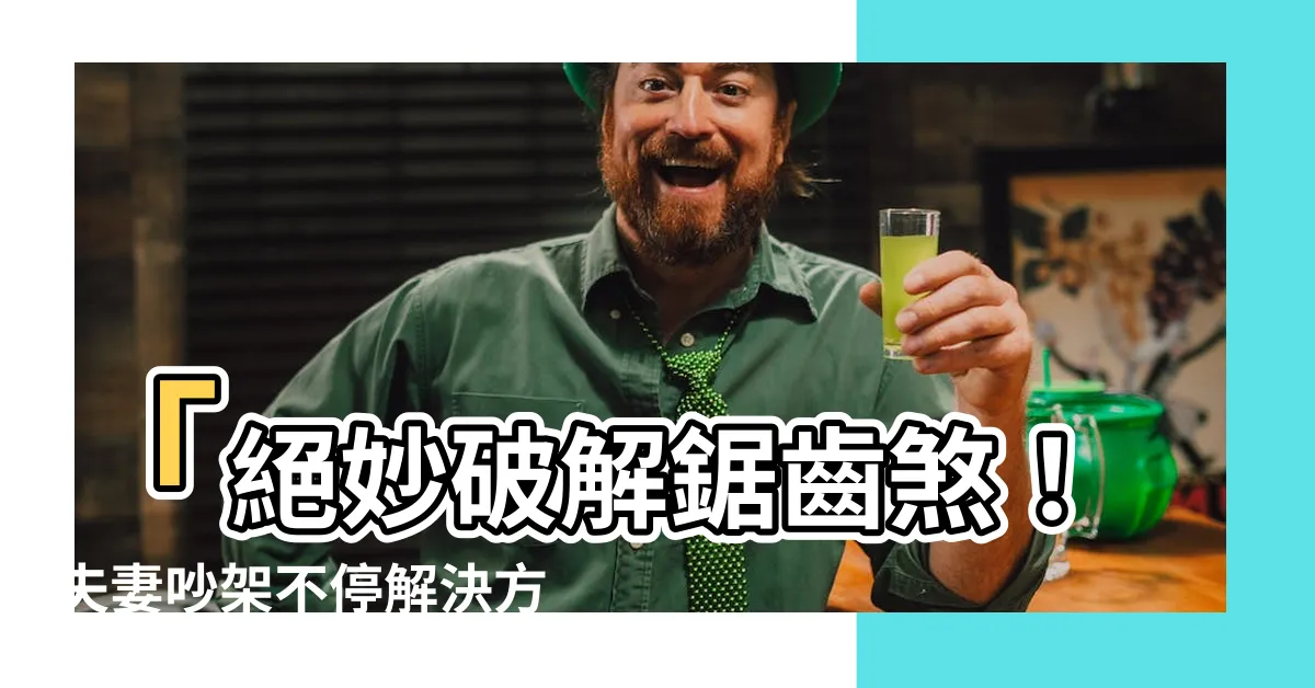 【鋸齒煞】「絕妙破解鋸齒煞！夫妻吵架不停解決方案大公開！」