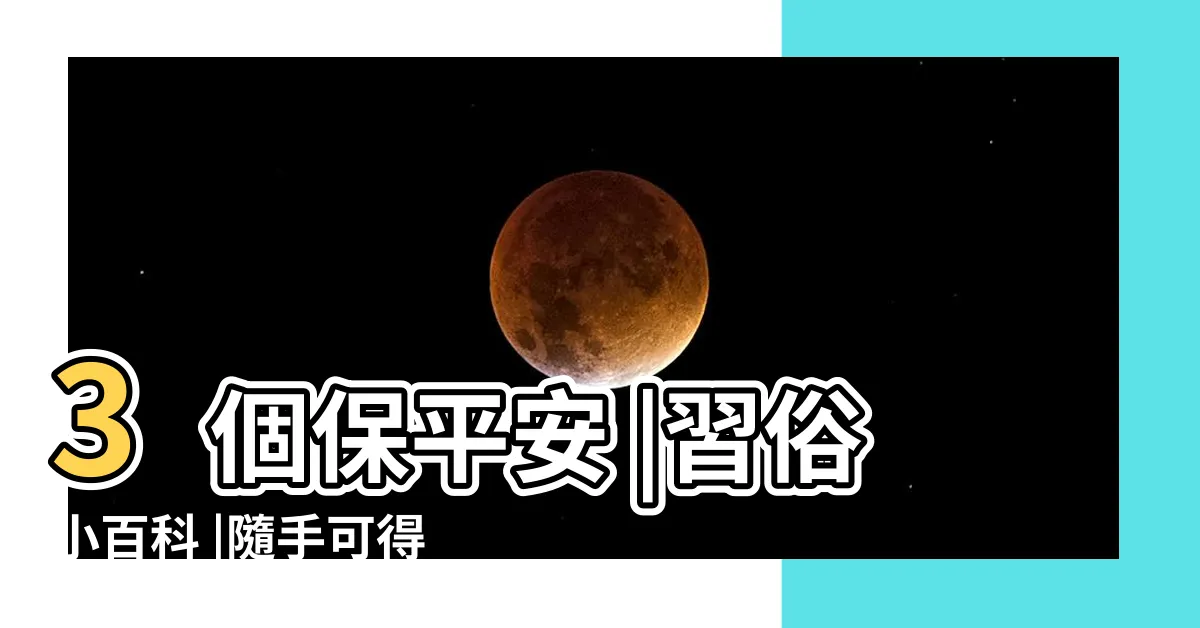 【鹽巴避邪】3個保平安 |習俗小百科 |隨手可得的辟邪物原來鹽巴這麼讚 |