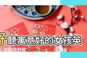 【女孩b都叫什麼名字】好聽寓意好的女孩英文名 |B開頭的英文名女及寓意 |B開頭的英文名女生大全 |