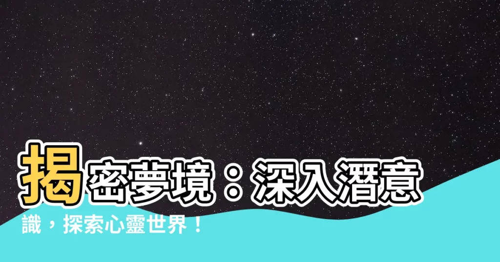 【夢境分析】揭密夢境：深入潛意識，探索心靈世界！
