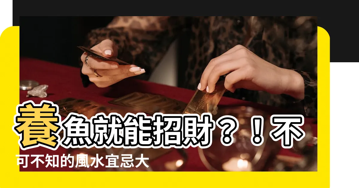 【養魚 招財】養魚就能招財？！不可不知的風水宜忌大公開！