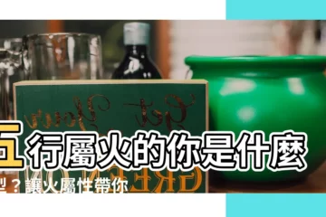 【火屬】五行屬火的你是什麼類型？讓火屬性帶你探秘你的性格特質