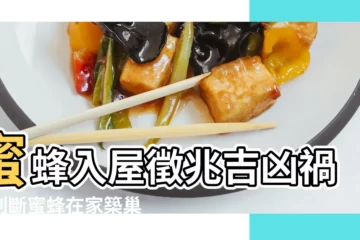 【風水家裏來一隻蜜蜂】蜜蜂入屋徵兆吉凶禍福判斷蜜蜂在家築巢是什麼徵兆 |蜜蜂飛進家裏有什麼預兆 |風水家裏來蜜蜂好不好 |