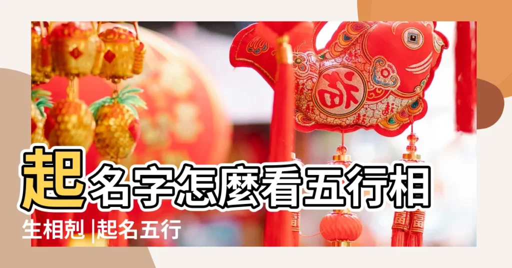 起名字怎麼看五行相生相剋 |起名五行相生還是相剋 |怎樣界定五行相生和相剋 |【五行姓名怎樣是相生】