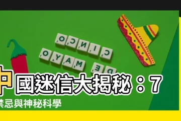 【中國迷信】中國迷信大揭秘：7大禁忌與神秘科學