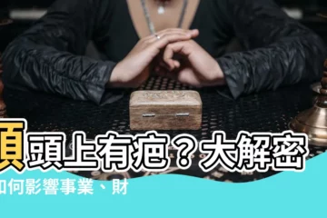 【額頭上有疤】額頭上有疤？大解密！如何影響事業、財運？