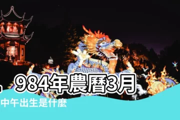 【農曆1984年什麼命運如何】1984年農曆3月初4中午出生是什麼命 |以後的命運會如何 |1984年屬鼠的幾月出生最好 |