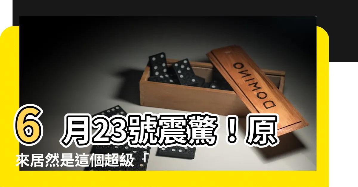 【6月23號是什麼星座】6月23號震驚！原來居然是這個超級「巨蟹座」星座！