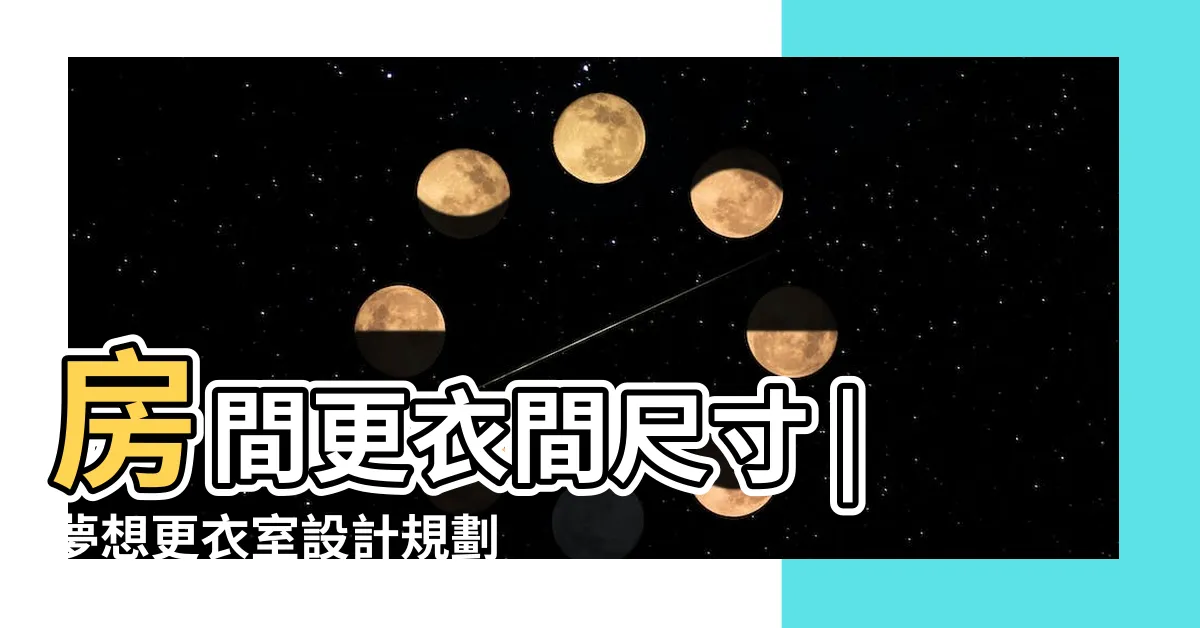 【更衣室尺寸】房間更衣間尺寸 |夢想更衣室設計規劃 |更衣室的走道至少要多寬 |