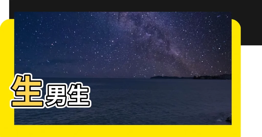 【生男女】生男生