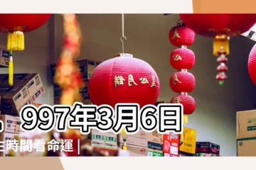 【1997年三月初六有什麼財運】1997年3月6日出生時間看命運 |1997年3月6日免費算命算財運 |1997年3月6日八字財運測算 |