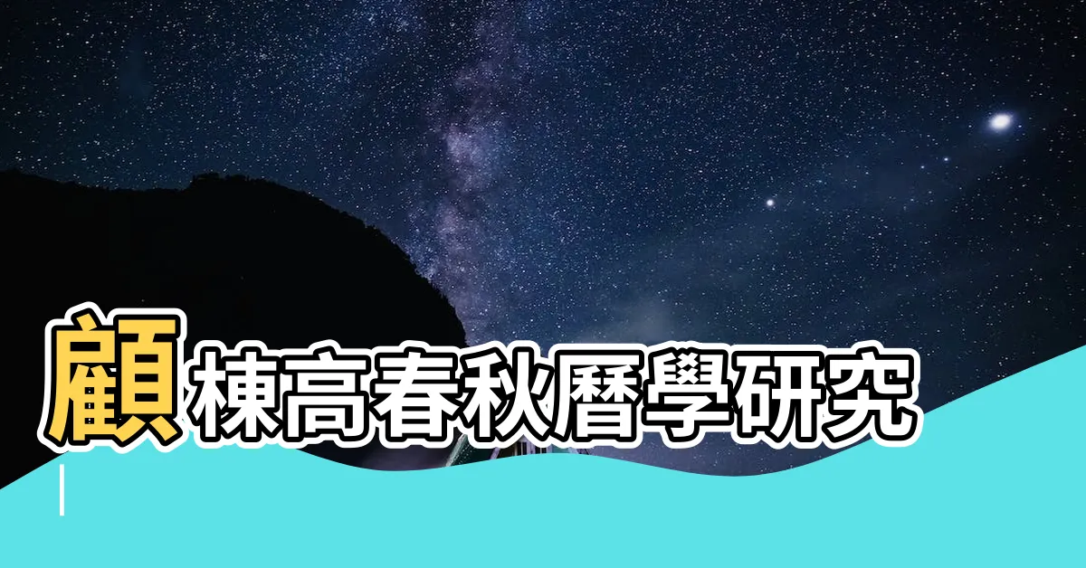 【棟高】顧棟高春秋曆學研究 |