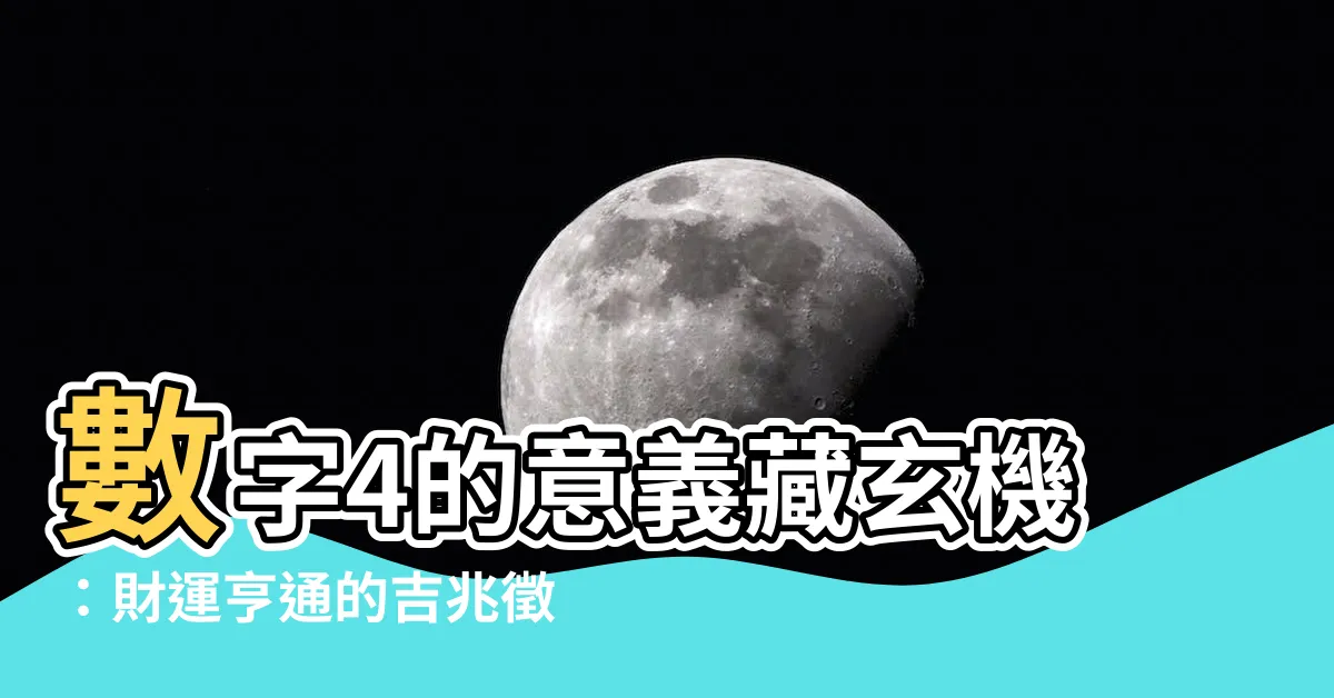【數字4的意義】數字4的意義藏玄機：財運亨通的吉兆徵兆